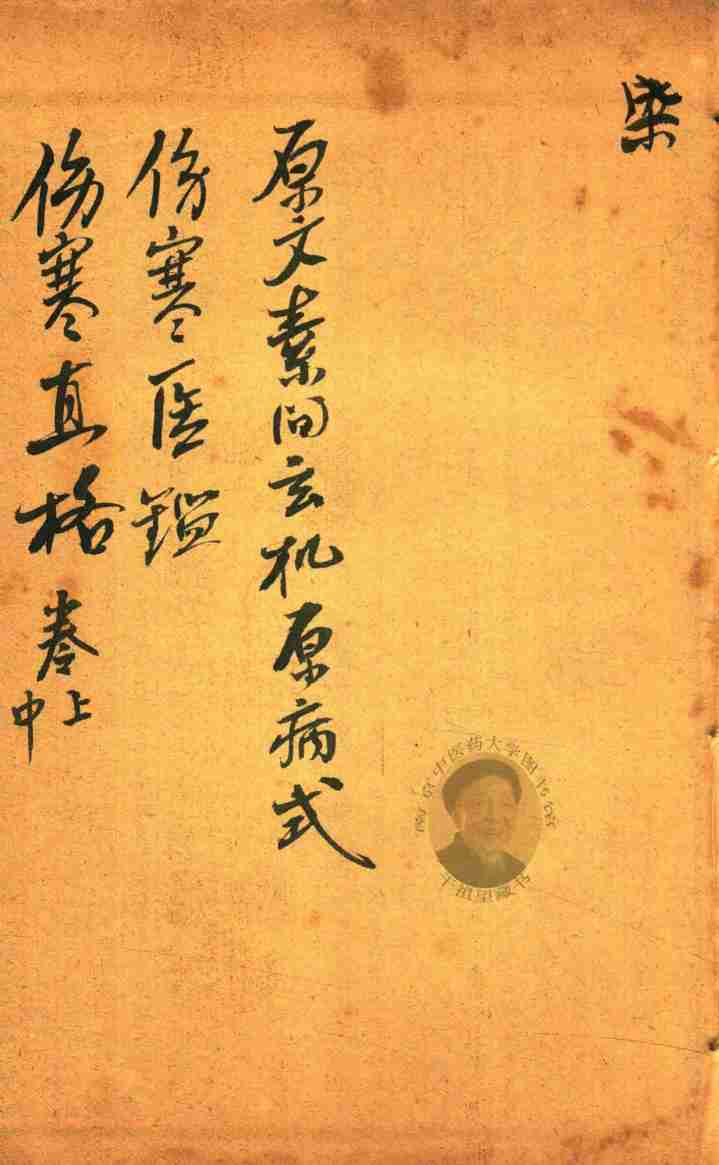 刘河间伤寒三、六书  素问玄机原病式  伤寒医鉴  伤寒直格  卷上中